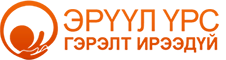 ЭРҮҮЛ ҮРС гэрэлт ирээдүй ТББ