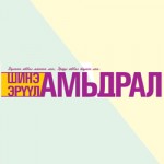 shine_eruul_amidral